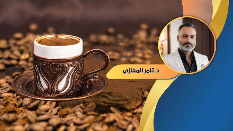 د. تامر المغازي يكتب : في غربة القهوة رائحة الوطن التي لا تُغادر الكوب