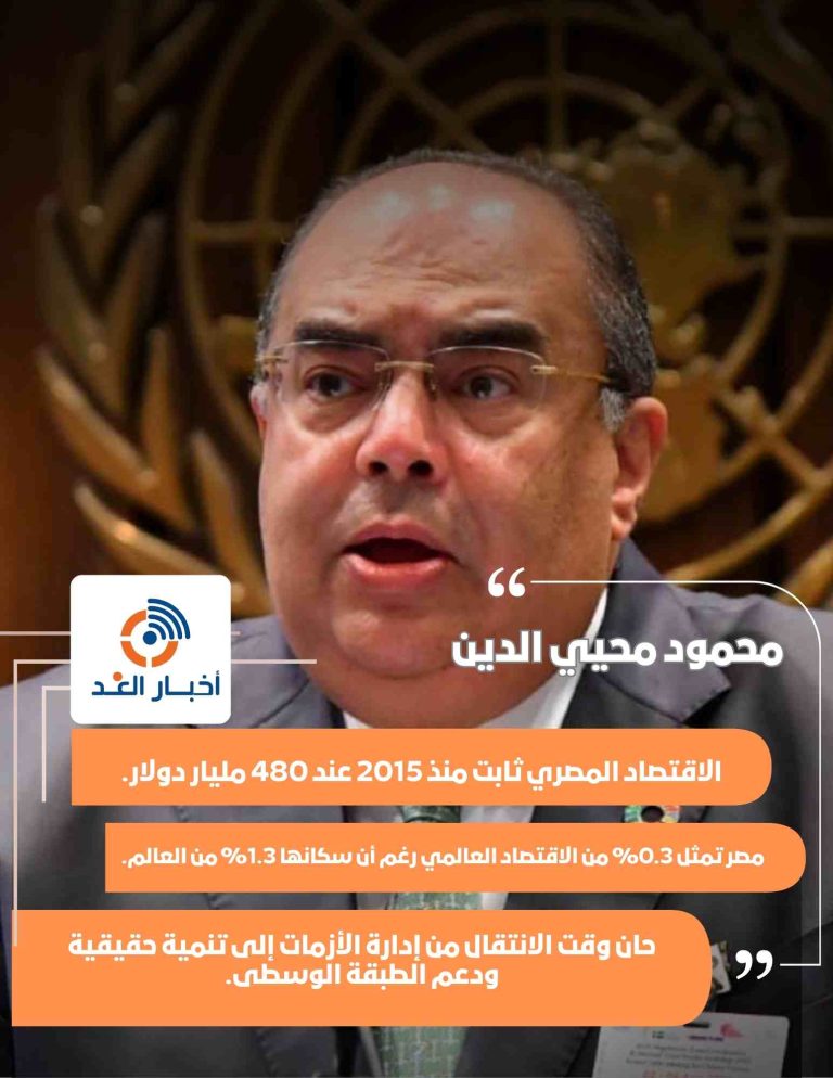 محمود محيي الدين: الاقتصاد المصري لم يتحرك منذ 2015 وفقًا لمؤشرات الناتج المحلي