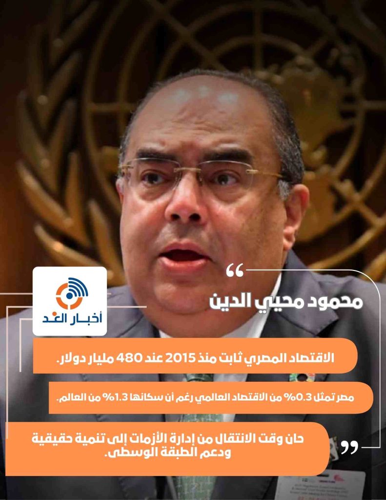 محمود محيي الدين: الاقتصاد المصري لم يتحرك منذ 2015 وفقًا لمؤشرات الناتج المحلي