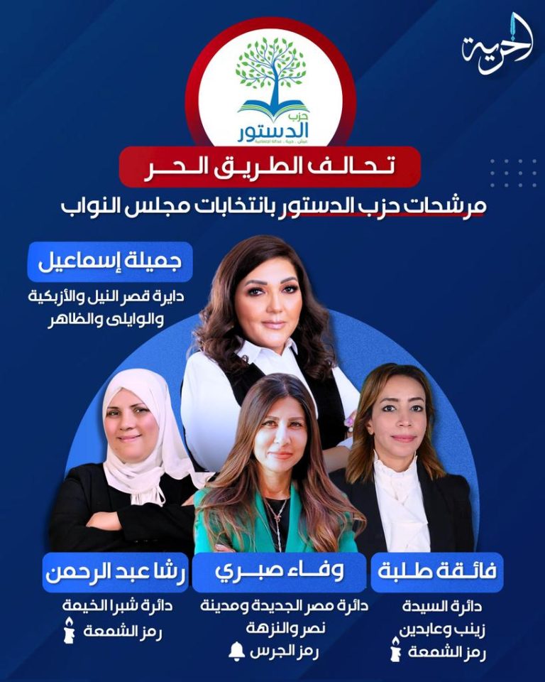 اربع مرشحات لحزب الدستور ضمن تحالف الطريق الحر في انتخابات مجلس النواب
