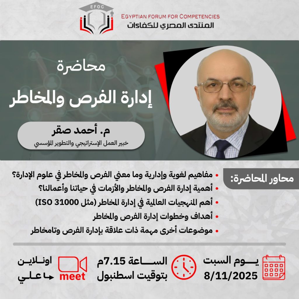 المنتدى المصري للكفاءات ينظم محاضرة حول “إدارة الفرص والمخاطر” يقدمها الخبير أحمد صقر