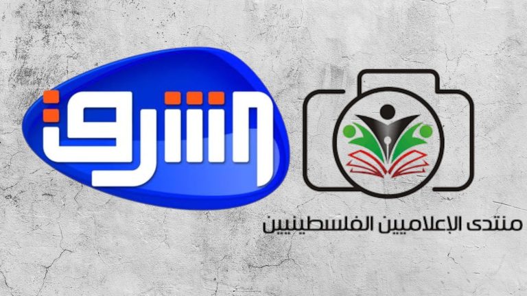 منتدى الإعلاميين الفلسطينيين يثمّن دور قناة الشرق في تغطية العدوان على غزة