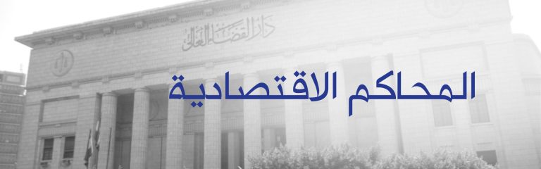 أحكام رادعة ضد صُنّاع محتوى ووقائع عنف في مصر: حبس “سوزي الأردنية” و”أوتاكا” و”طفل المرور”
