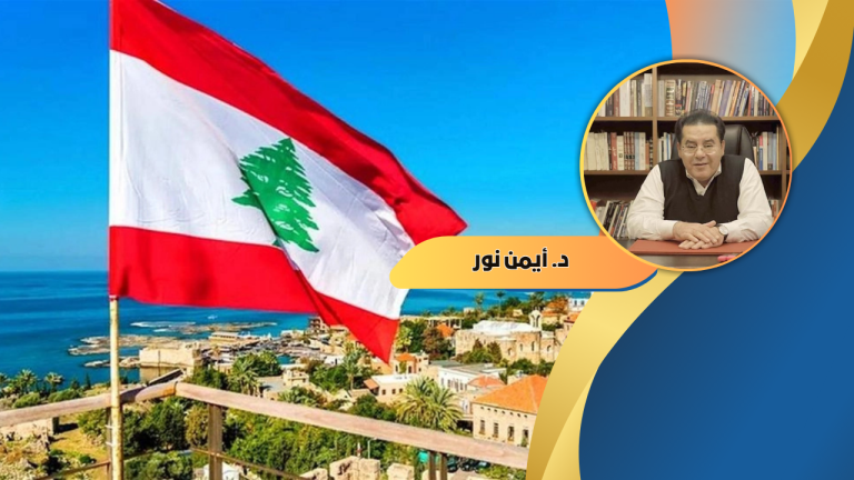 د. أيمن نور يكتب: التهديد بالحرب في لبنان… وعودة الدور المصري؟