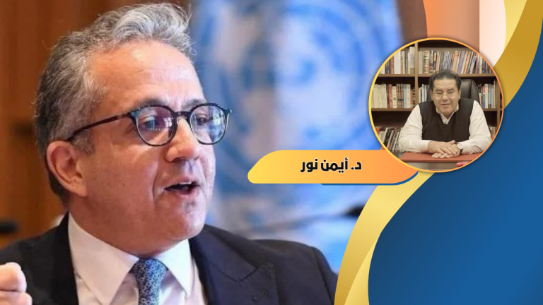 د. أيمن نور يكتب: لماذا… خالد عناني؟.. ومشروع الشرق للحضارة المصرية؟
