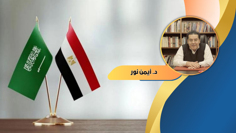 د. أيمن نور يكتب: العلاقات المصرية – السعودية بين التوتر والتكامل: نحو شراكة عربية جديدة في مرحلة ما بعد شرم الشيخ وأزمة غزة