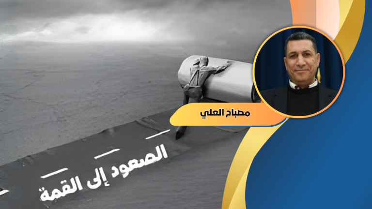 مصباح العلي يكتب: الأقزام والعُلى