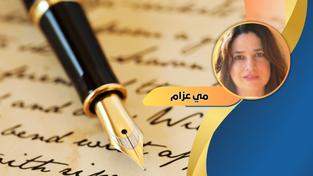 مي عزام تكتب: مغامرة الكتابة في زمن التحول