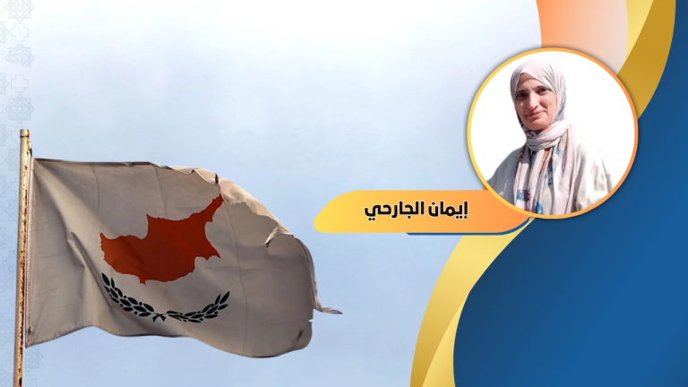 إيمان الجارحي تكتب : النموذج القبرصي” بين الجغرافيا والهوية: من الصراع الإقليمي إلى “الهندسة الجيوهويّاتية”