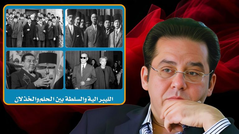 د. أيمن نور يكتب : الليبرالية والسلطة بين الحلم والخذلان