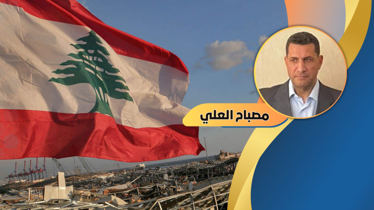 مصباح العلي يكتب : حفلة الجنون اللبنانية في وجه العاصفة