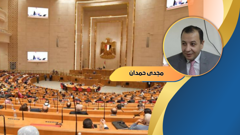 مجدي حمدان يكتب: تأميم الحياة البرلمانية ومحو التاريخ النيابي الحقيقي