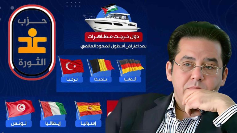 غد الثورة يصدر بيانًا حول اعتراض أسطول الصمود: الضمير الإنساني في مواجهة الحصار