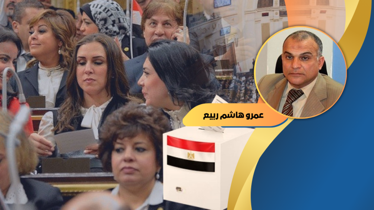 عمرو هاشم ربيع  يكتب: كوتة المرأة في البرلمان بين التمكين والتمييز الإيجابي