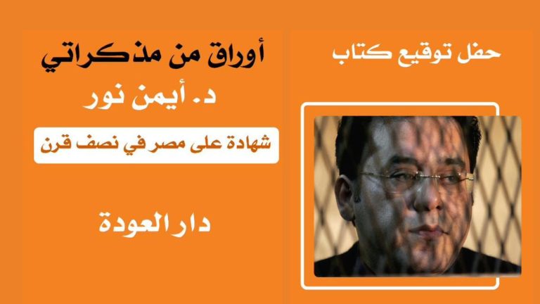 د. أيمن نور يكتب: الوطن صديقي