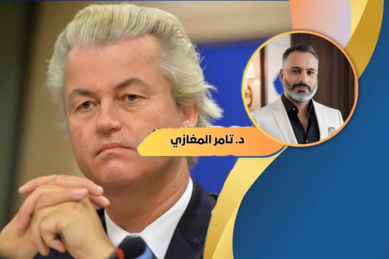 د.تامر المغازي يكتب: خيرت فيلدرز.. عندما تتحول الصاعقة السياسية إلى فرقعة هواء!”