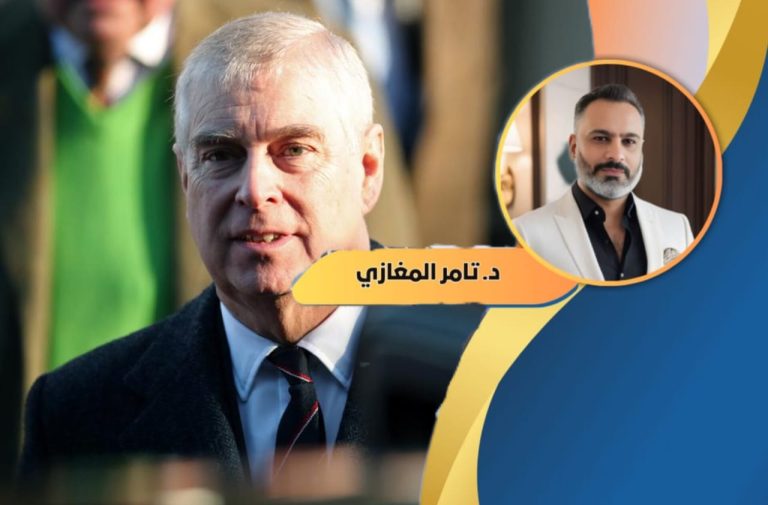 د. تامر المغازي يكتب: الأمير أندرو.. سقوط “الفارس” في متاهات “فضيحة أبستين”