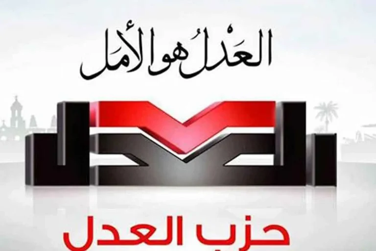 حزب العدل يرحّب بقرار الإدارية العليا إلغاء نتائج 26 دائرة جديدة: “خطوة فارقة لإعادة الانضباط الانتخابي”