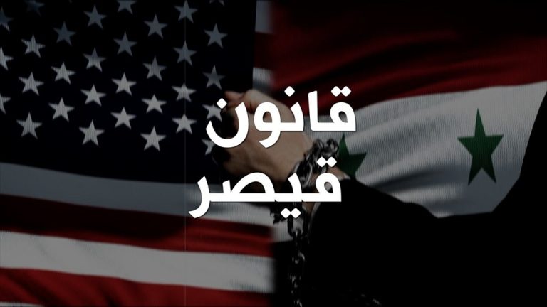 معتصم الكيلاني يكتب: تجميد مؤقت لقانون قيصر