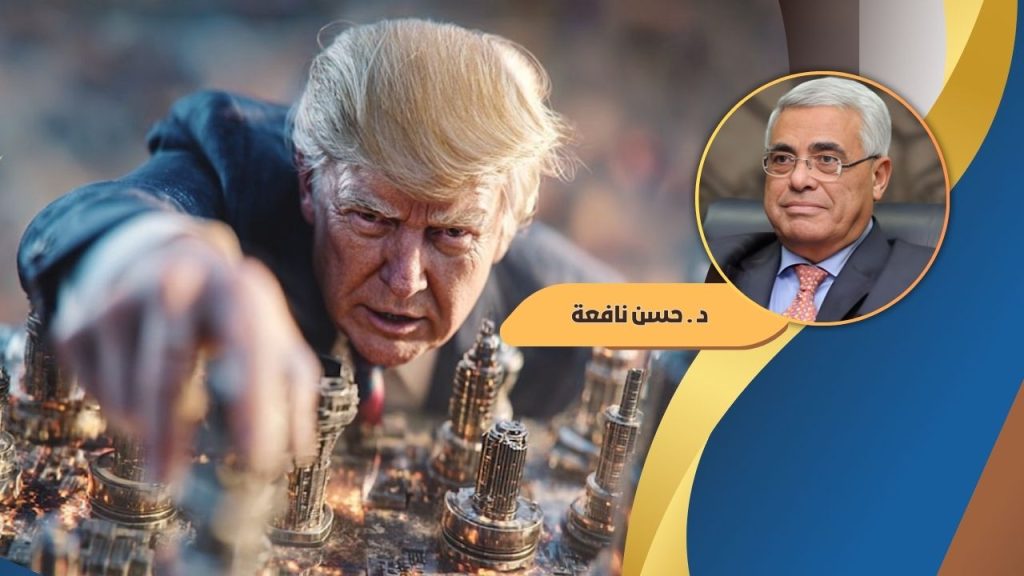 حسن نافعة يكتب : الفريضة الغائبة في خطة ترامب للسلام