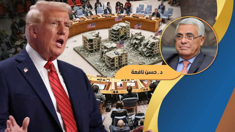 حسن نافعة يكتب : هل قرأ الرئيس ترامب هذه الصفحة من تاريخ المنطقة؟