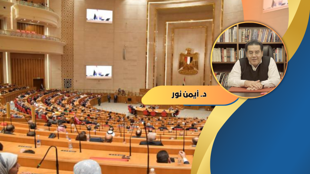 د. أيمن نور يكتب: من برلمان ٢٠١٠ إلى بيان ٢٠٢٥.. هل تعلّم الحكم من دروس الماضي؟