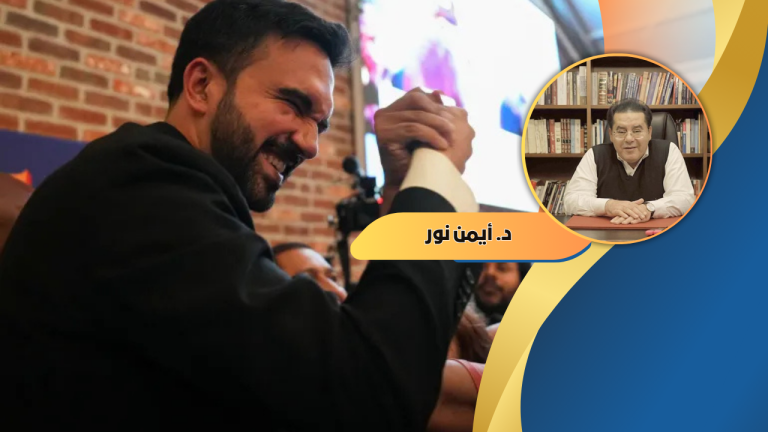 دأيمن نور يكتب: بيني وزهران ممداني… عشرون عامًا من الحلم