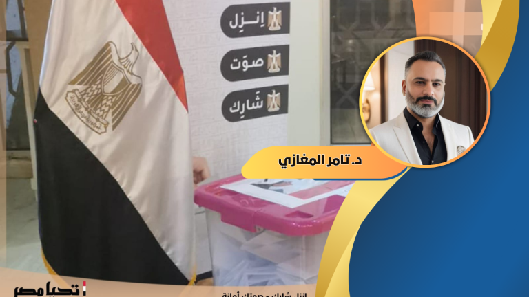 كتب د. تامر المغازي : بين عهدين عندما كانت صناديق الاقتراع تُغلق على الأمل.. ثم على الإرادة!