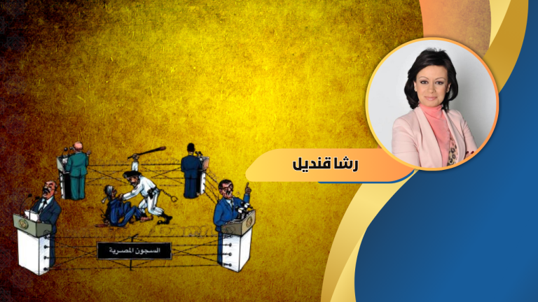 رشا قنديل تكتب : الضمير الوطني لا يُسجن.. دفاعًا عن سجناء الرأي والضمير في مصر