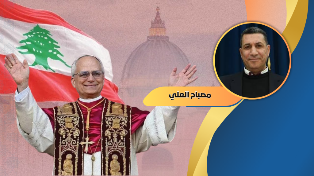 مصباح العلي يكتب : زيارة البابا إلى لبنان في مهبّ الريح؟