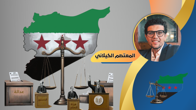 المعتصم الكيلاني يكتب : تأخّر العدالة الانتقالية في سورية: لماذا ما زلنا بعيدين عن الحساب؟