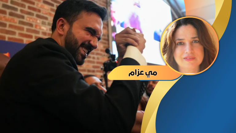 مي عزام تكتب: من نيويورك.. نحو العدالة الاجتماعية