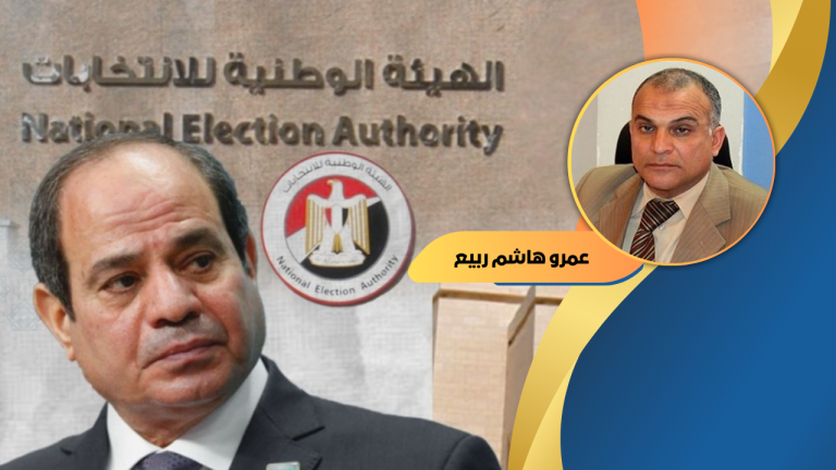 عمرو هاشم ربيع يكتب : جديد الظواهر الانتخابية.. فشل الهيئة وتدخل الرئيس
