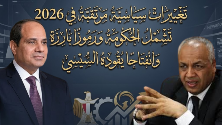 مصطفى بكري: تغييرات سياسية مرتقبة في 2026 تشمل الحكومة ورموزًا بارزة وانفتاحًا يقوده السيسي