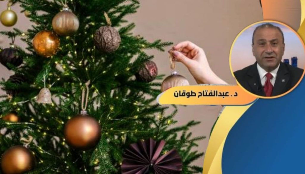 د.عبد الفتاح طوقان يكتب: التعايش السلمي.. دعوة للتسامح والمشاركة مع اخواننا المسيحيون اعياد الميلاد المجيد