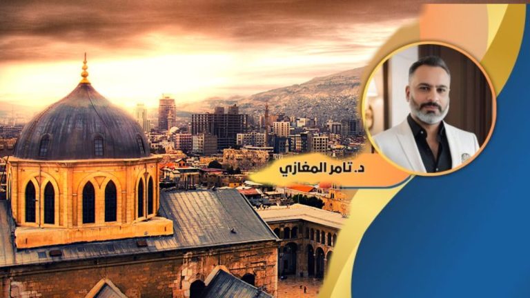 د.تامر المغازي يكتب: سوريا المنسوجة عائلات بين الإسلام والمسيحية.. وجذور يهودية