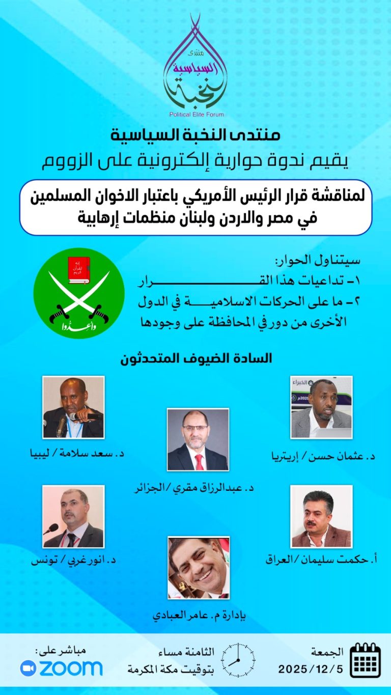 منتدى النخبة السياسية يعقد ندوة إلكترونية لمناقشة قرار الرئيس الأمريكي بشأن الإخوان المسلمين