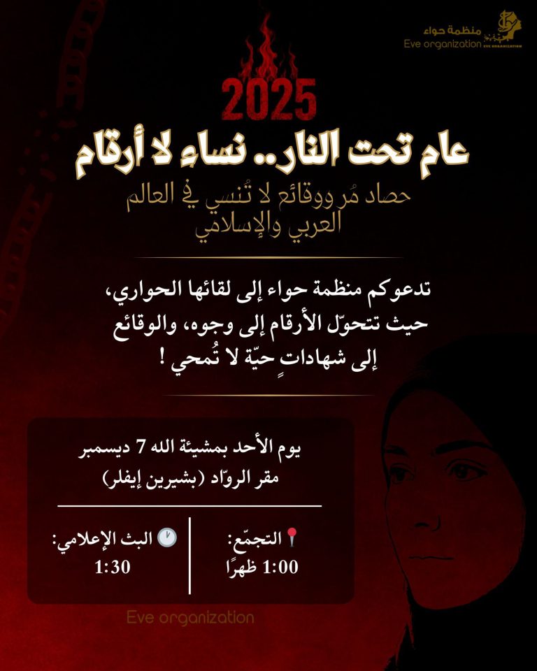 منظمة «حواء» تستعد لإطلاق مؤتمر: عام تحت النار… نساء لا أرقام 2025