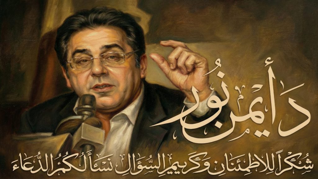د. أيمن نور : من غرفة الألم إلى دفء الامتنان… رسالة شكر لكل من سأل ودعا