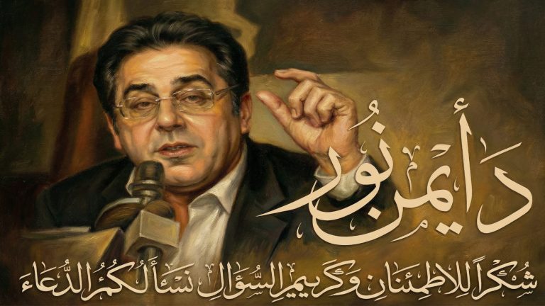 د. أيمن نور : من غرفة الألم إلى دفء الامتنان… رسالة شكر لكل من سأل ودعا