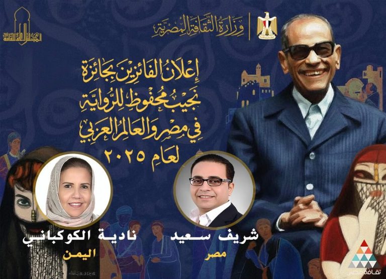 “عسل السنيورة” و”هذه ليست حكاية عبده سعيد” تحصدان جائزة نجيب محفوظ للرواية 2025