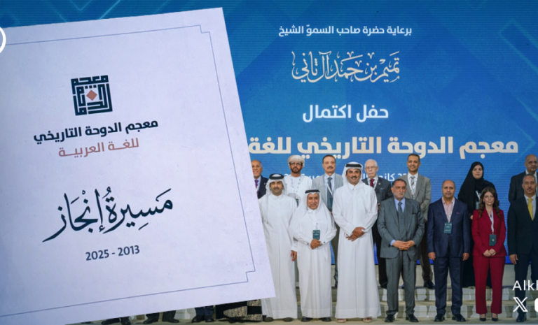 معجم الدوحة يعيد كتابة الكلمة العربية عبر التوثيق التاريخي