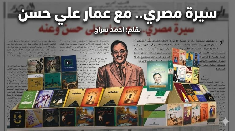 أحمد سراج يكتب: عمار علي حسن.. سيرة مصري لا ينكسر بين الأدب والفكر والسياسة