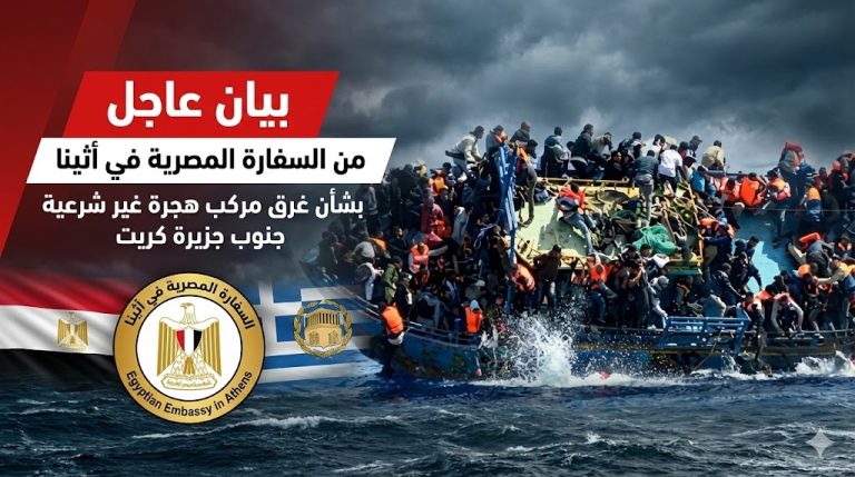 بيان عاجل من السفارة المصرية في أثينا بشأن غرق مركب هجرة غير شرعية جنوب جزيرة كريت