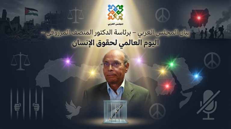 المجلس العربي يصدر بيانًا بمناسبة العاشر من ديسمبر . اليوم العالمي لحقوق الإنسان
