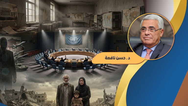 حسن نافعة يكتب : عن المأزق المؤسسي للنظام الدولي المعاصر