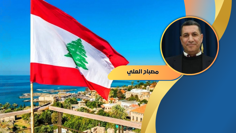 مصباح العلي يكتب : لبنان. البلد الإعجوبة في تجاوز المحن