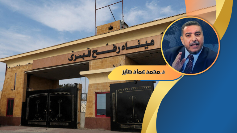 د. محمد عماد صابر : معبر رفح.. حين يتحوّل الممرّ الإنساني إلى ساحة إعادة رسم الشرق الأوسط.