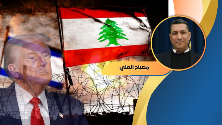 مصباح العلي يكتب : لبنان في معادلة النفوذ الإقليمي: بين الضغوط الإسرائيلية والتحركات العربية . الأميركية
