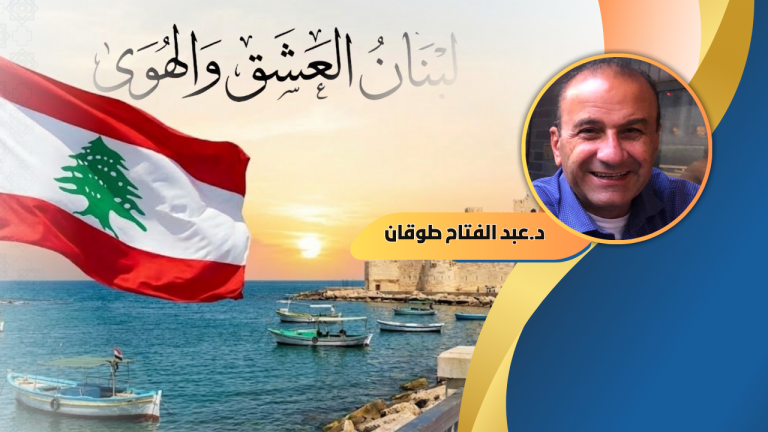 د.عبد الفتاح طوقان يكتب : لبنان العشق و الهوى